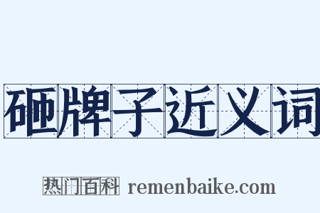 砸牌子近义词是什么意思的图片